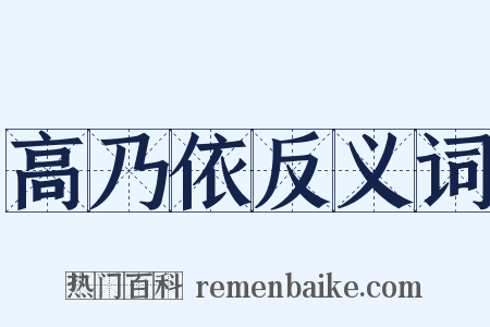高乃依反义词是什么意思的图片